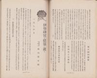 三重及三重県人　-昭和3年8月号-　一周年記念増大号