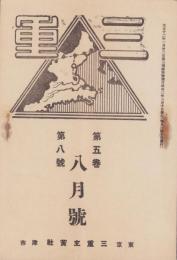 三重　昭和2年8月号（三重県）