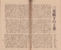 三重　昭和2年8月号（三重県）