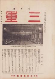 三重　大正12年7月号（三重県）