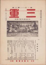 三重　大正12年2月号（三重県）