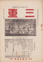 三重　大正12年4月号（三重県）