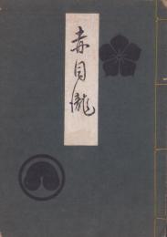 （謡曲）赤目瀧（三重県）