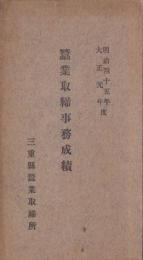 （三重県蚕業取締所）蚕業取締事務成績　-明治45年・大正元年度-　