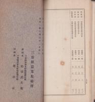 （三重県蚕業取締所）蚕業取締事務成績　-明治45年・大正元年度-　