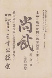 尚武　記念号　第13巻　-大正15年6月-（三重県）