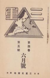 三重　大正15年6月号（三重県）