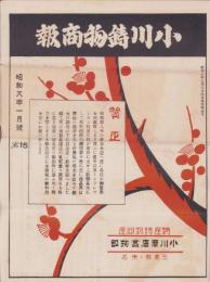 （商報）小川鋳物商報　15号　-昭和8年1月-(特産鋳物問屋・三重県桑名)