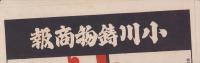 （商報）小川鋳物商報　15号　-昭和8年1月-(特産鋳物問屋・三重県桑名)