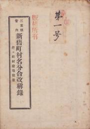 三重県管内　新旧町村名分合改称録　-並ニ町村役場位置-