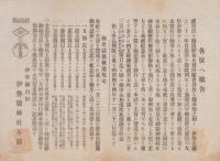 （一枚刷）神宮正遷宮紀念永代常夜燈建設ニ付稟告（三重県）