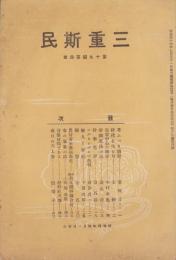 三重斯民　昭和4年4月号（三重県）
