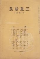 三重斯民　昭和4年4月号（三重県）