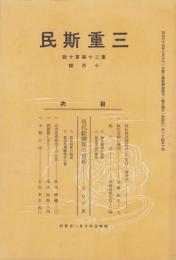 三重斯民　昭和5年10月号（三重県）