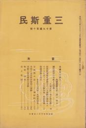 三重斯民　昭和4年10月号（三重県）