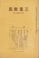 三重斯民　昭和4年10月号（三重県）