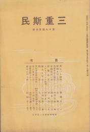 三重斯民　昭和4年4月号（三重県）