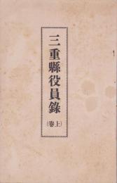 三重県役員録（上巻）