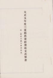 大正5年度三重県農会経費収支決算書　-附・財産目録及会務状況-