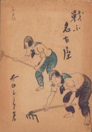戦ふ名古屋（名古屋市）