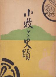 小牧と史蹟（愛知県）