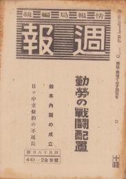 週報　441・2合併号　-昭和20年4月18日号-　〈勤労の戦闘配置〉