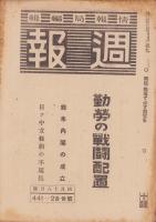週報　441・2合併号　-昭和20年4月18日号-　〈勤労の戦闘配置〉