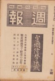 週報　443号　-昭和20年4月25日号-　〈皇国隆替の決戦〉