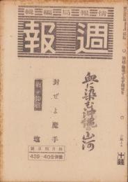 週報　439・40合併号　-昭和20年4月4日号-　〈血に染む沖縄の山河〉