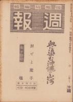 週報　439・40合併号　-昭和20年4月4日号-　〈血に染む沖縄の山河〉