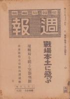 週報　435・6合併号　-昭和20年3月7日号-　〈戦場本土に飛ぶ〉