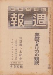 週報　430号　-昭和20年1月24日号-　〈主敵アメリカの現状〉