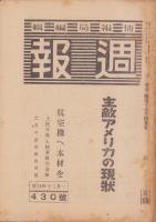 週報　430号　-昭和20年1月24日号-　〈主敵アメリカの現状〉