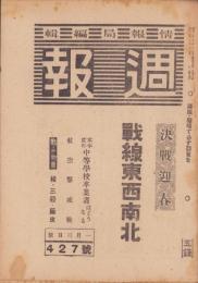 週報　427号　-昭和20年1月3日号-　〈戦線東西南北〉