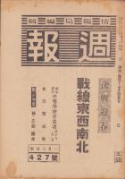 週報　427号　-昭和20年1月3日号-　〈戦線東西南北〉