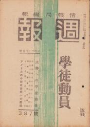 週報　387号　-昭和19年3月22日号-　〈学徒動員〉