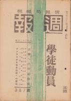 週報　387号　-昭和19年3月22日号-　〈学徒動員〉