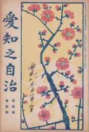 愛知之自治　大正6年2月号（愛知県）