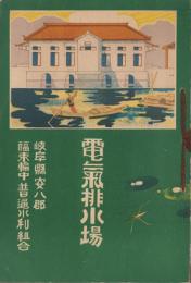 電気排水場（岐阜県安八郡福束輪中普通水利組合）