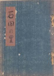 石田の里（岐阜県）