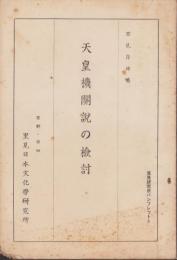天皇機関説の検討　-里見研究所パンフレット6-