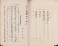 天皇機関説の検討　-里見研究所パンフレット6-