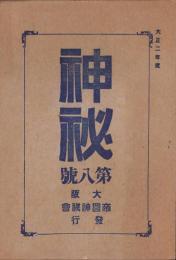 神秘　8号　-大正2年度-（大阪市）