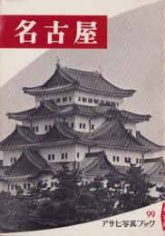 名古屋　-アサヒ写真ブック99-