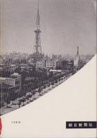 名古屋　-アサヒ写真ブック99-