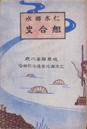 仁木排水組合史（岐阜県安八郡仁木排水普通水利組合）