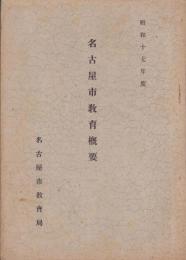 名古屋市教育概要　-昭和17年度-