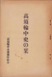 高須輪中史の栞（岐阜県）