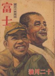 富士　昭和19年12月号　表紙画・中澤弘光「戦ふ顔」