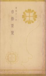 （三重県宇治山田市）市勢要覧　-昭和11年-